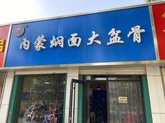 门面-内蒙焖面大盆骨餐馆(山大路店)