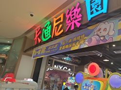 -卡通尼乐园(新达汇三林店)