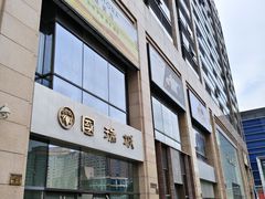 -国瑞购物中心