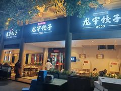 -东北哈尔滨龙宇饺子馆