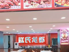 -赵氏盱眙十三香龙虾(蓝村店)