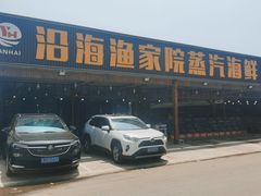 -沿海渔家院海鲜烧烤·东北菜(东戴河店)