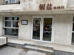 -长春银盐咖啡馆