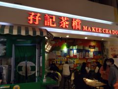 门面-孖记茶档·热腾茶餐(乐峰店)