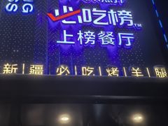 -小河公主秘制烤羊腿(小绿谷店)