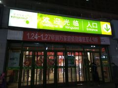 -华润万家(朱雀大街店)