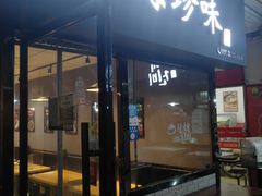 门面-山海珍味韩国料理(奥城店)