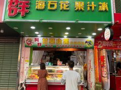门面-阿群甘草水果