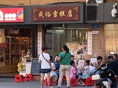 -成裕雪糕店(士多店)