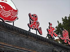 -晟永興烤鸭店(五道口店)