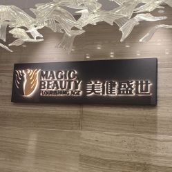 -美健盛世·美容SPA连锁