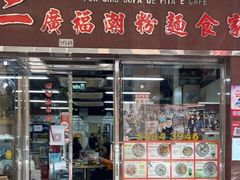 门面-新武二广福潮粉面食馆(哥英布拉街)