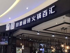门面-龍歌自助小火锅(崂山丽达店)