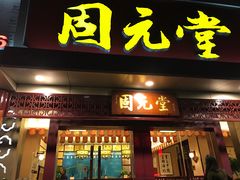 -固元堂(摩方分院)