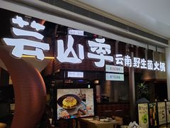 -芸山季·云南野生菌火锅(宝能环球汇店)