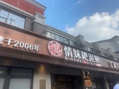 -情妹耙泥鳅·江湖川菜(科华店)