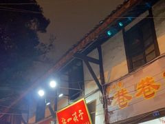 门面-拈一筷子·宜宾江湖菜(十一街店)