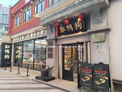 -缸鸭狗(天一广场店)