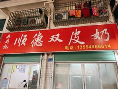 门面-老周记顺德双皮奶