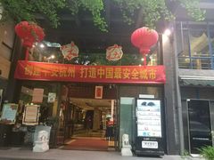 门面-知味观·味庄(杨公堤店)