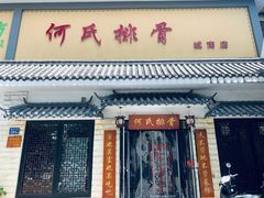 -何氏排骨(左家塘店)