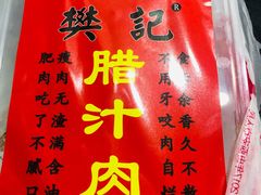 -樊记腊汁肉(竹笆市总店)