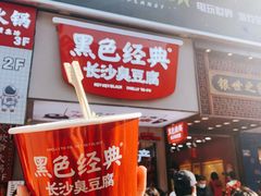 -黑色经典臭豆腐·湖南特产(潇湘文化店)