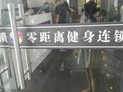 -零距离国际健身游泳中心(九龙湖店)