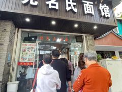 -无名氏面馆(邮电路店)