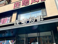 -连鹭海鲜·海肠捞饭·海胆饭(星海店)