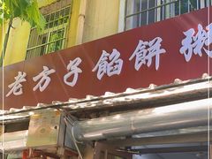 门面-老方子馅饼粥(台东店)