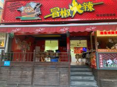 门面-冒椒火辣(奎星楼街店)