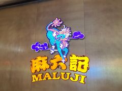 -麻六记(凤凰汇店)