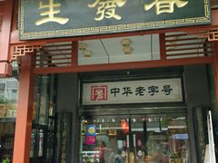 门面-春发生饭店·非遗(南院门店)