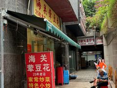 -海关荤豆花(洋河一路店)