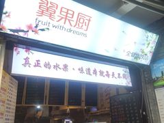 -翼果厨(总店)