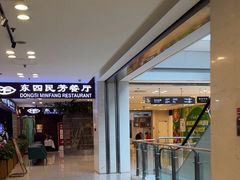 -东四民芳餐厅(世茂工三店)