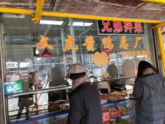 门面-文虎酱鸭(东塔路店)