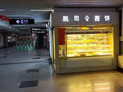 门面-凯司令西点房(虹桥路站店)