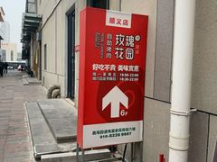 -玫瑰花园自助烤肉(顺义鑫海韵通店)