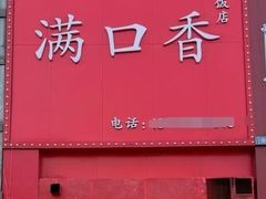 -满口香饭店