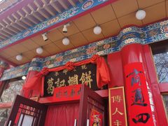 -葛记焖饼(伏牛路店)