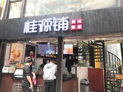 门面-桂源铺(亚新广场店)