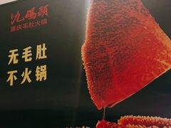 -九码头重庆毛肚火锅(棠岗店)