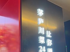 -茅庐川菜(烟台万象汇店)
