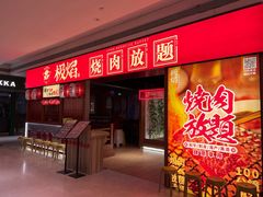 -极焰·烧肉刺身放题(天河领展广场店)