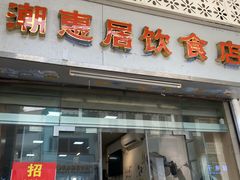 -潮惠居饮食店(光塔路店)