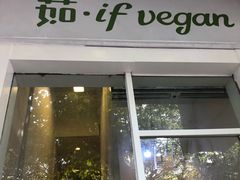 门面-茹·pure vegan(博华广场店)