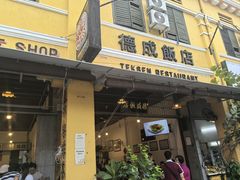 -德成饭店