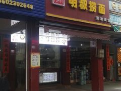 门面-明叔捞面